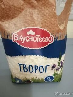 Творог вкуснотеево