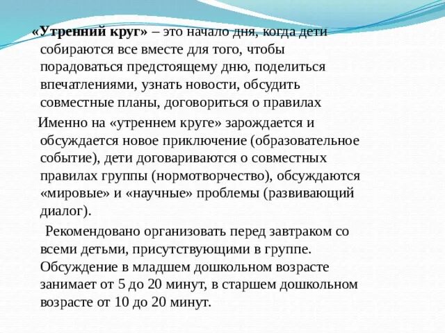 Проведение утреннего круга. Утренний круг и Вечерний круг. Структура утреннего круга. Планирование утреннего круга. Использование технологии утренний круг.