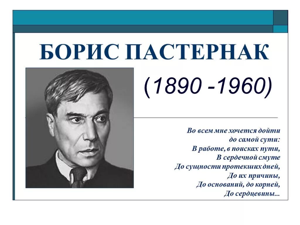 Б л пастернак кратко. Б Л Пастернак портрет. Пастернак портрет с годами жизни. Пастернак 1960.