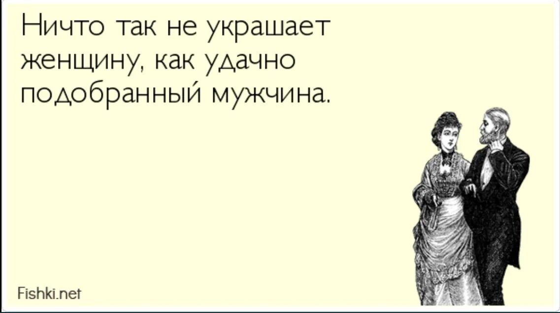 Ничто так не украшает женщину. Мужчину украшает женщина. Мужчину украшает не женщина. Ничто так не украшает мужчину как. Ничто не украшает женщину как