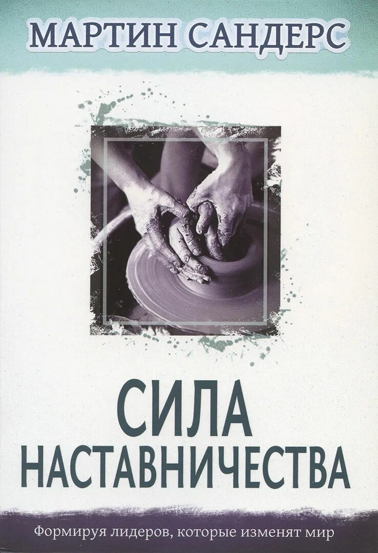 Наставник литература. Книга наставник. Наставничество книги. Книги по наставничеству в христианстве.