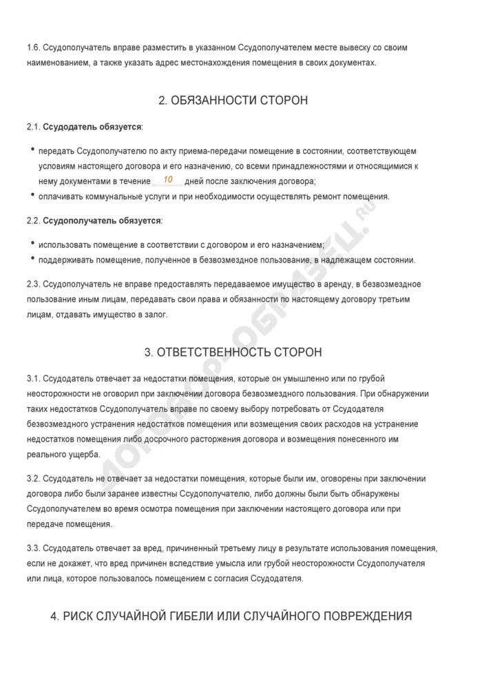 Содержать помещение в надлежащем состоянии. Образец согласия ссудодателя на передачу имущества третьему лицу. договор безвозмездного пользования нежилым помещением. досрочное расторжение договора безвозмездного пользования.