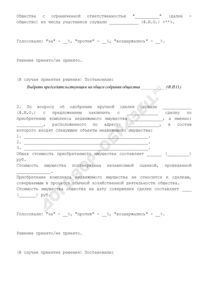 ООО решение или протокол об одобрении крупной сделки. Решение учредителя о заключении крупной сделки образец. Протокол об одобрении сделки с заинтересованностью. Протокол об одобрении крупной сделки образец.