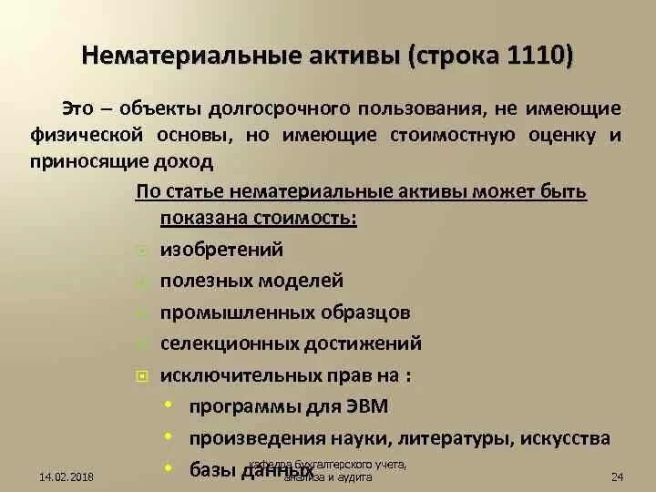 Нематериальные активы строка в балансе. Нематериальные Активы 1110 это. Нематериальные Активы строка. 1110 Строка баланса. Нематериальные Активы это объект долгосрочного.