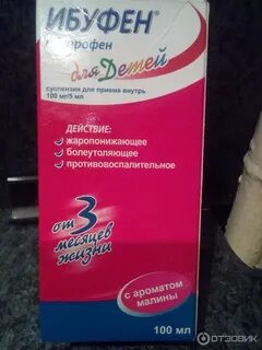 Ибупрофен сироп с 3 месяцев