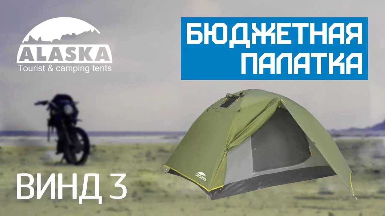 Треки аляска. Палатка Alaska 3 Trek 3. Палатка Alaska Moby 3. Палатка Alaska Trek 2. Triton Аляска 3 палатка.