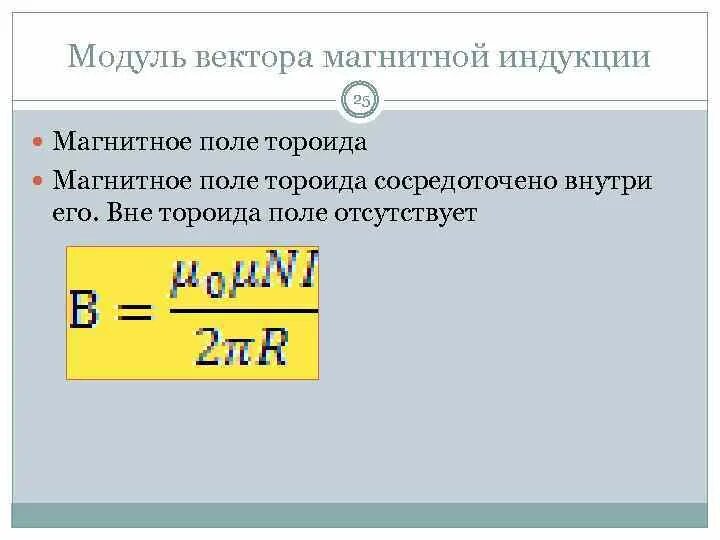 Модуль вектора магнитной индукции определяется формулой. Модуль вектора магнитной индукции формула. Модуль магнитной индукции формула. Модуль вектора магнитной индукции поля. Вектор магнитной индукции формула.