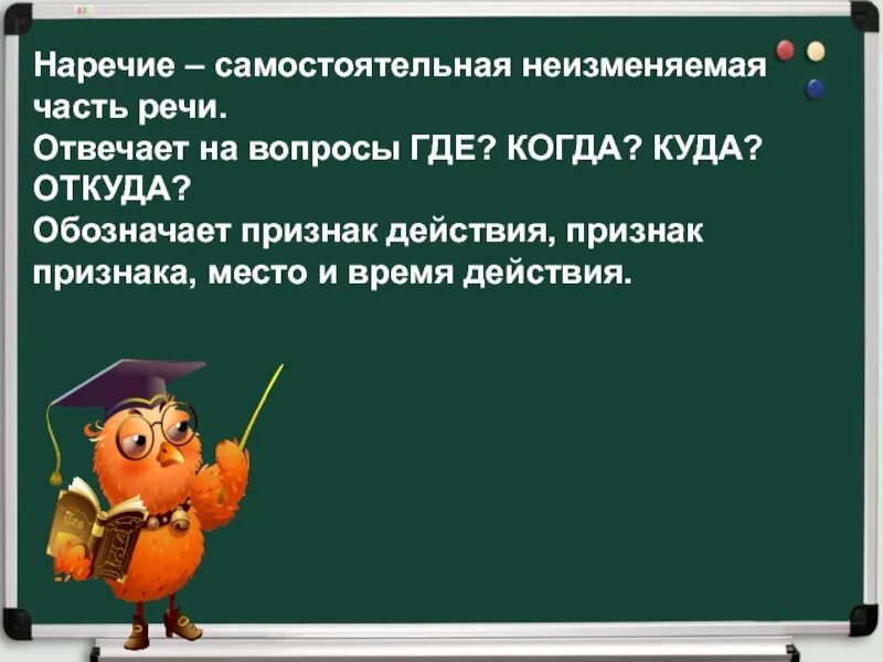 Наречие это самостоятел. Наречия отвечающие на вопрос куда. Наречие это самостоятельная часть. Кая часть речи отвечает на вопрос где. Урок наречие 10