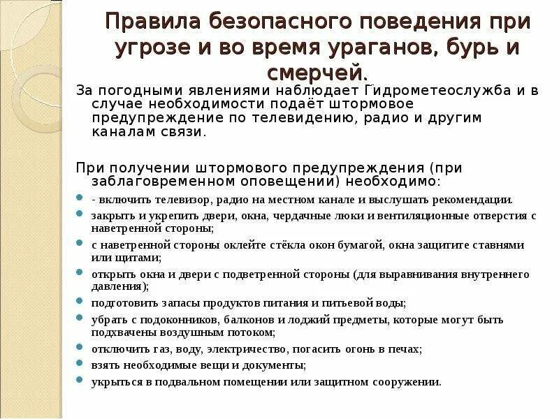 Буря безопасное поведение. Правила поведения при уроган. Правила поведения при Буре. Правила поведения при урагане Буре и смерче. Правила безопасности при бурях.