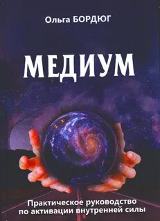 Помощь медиума