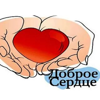 Картинка сердце доброты