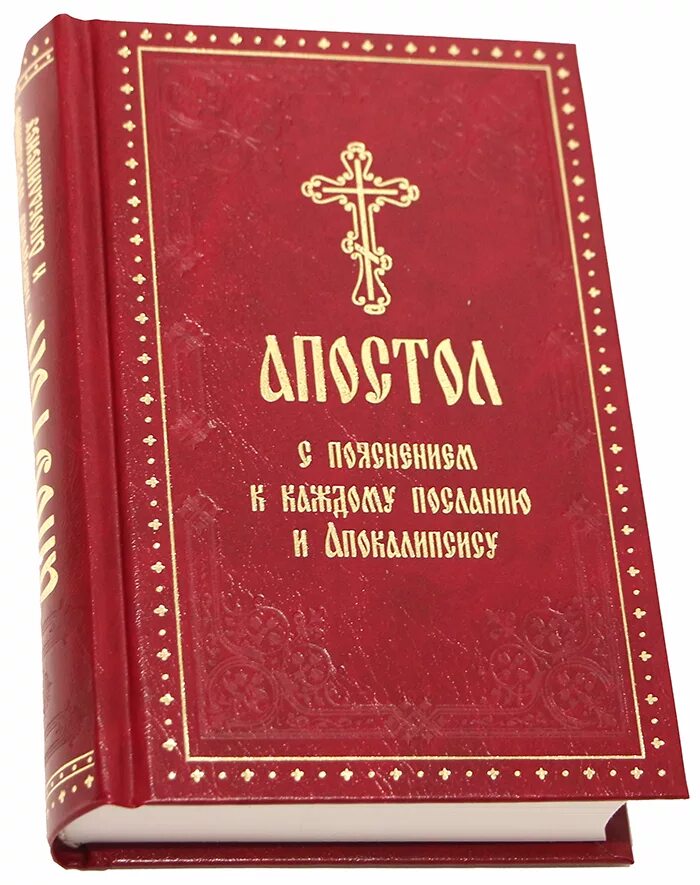 Апостол книга. Священное Писание. Изображение книги Апостол. Церковная книга Апостол.