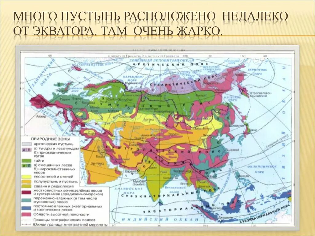 Пояса и области евразии. Климатические пояса и зоны Евразии. Климат Евразии 7 класс география. Карта климатических поясов Евразии. Карта климат поясов Евразии.