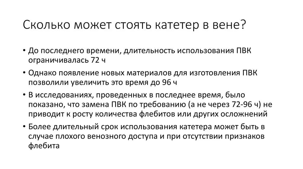 На сколько ставят катетер. Сколько может стоять катетер. Периферический венозный катетер. Периферический венозный катетер сколько может стоять. Сколько можно стоять катетер в Вене.