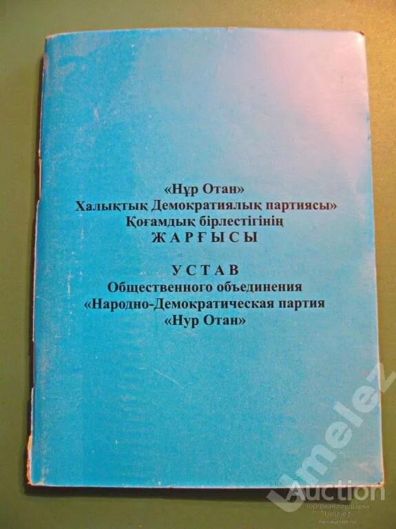 Типовой устав рк. Устав на казахском. устава в казахстане. устав общественного объединения. партия нур отан устав.