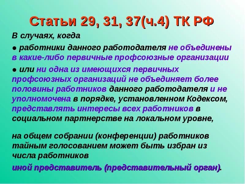 Ст 37 ТК РФ. Ст 31 ТК РФ. Статья 37 трудового кодекса РФ. Ст. 29 ТК РФ. Статья 29 часть 3