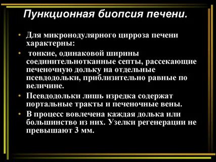 Биопсия печени показания