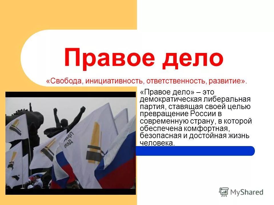 Политическая партия правое дело. Эмблема партии правое дело. Моо правое дело. Правое дело логотип. Прохоров правое дело.