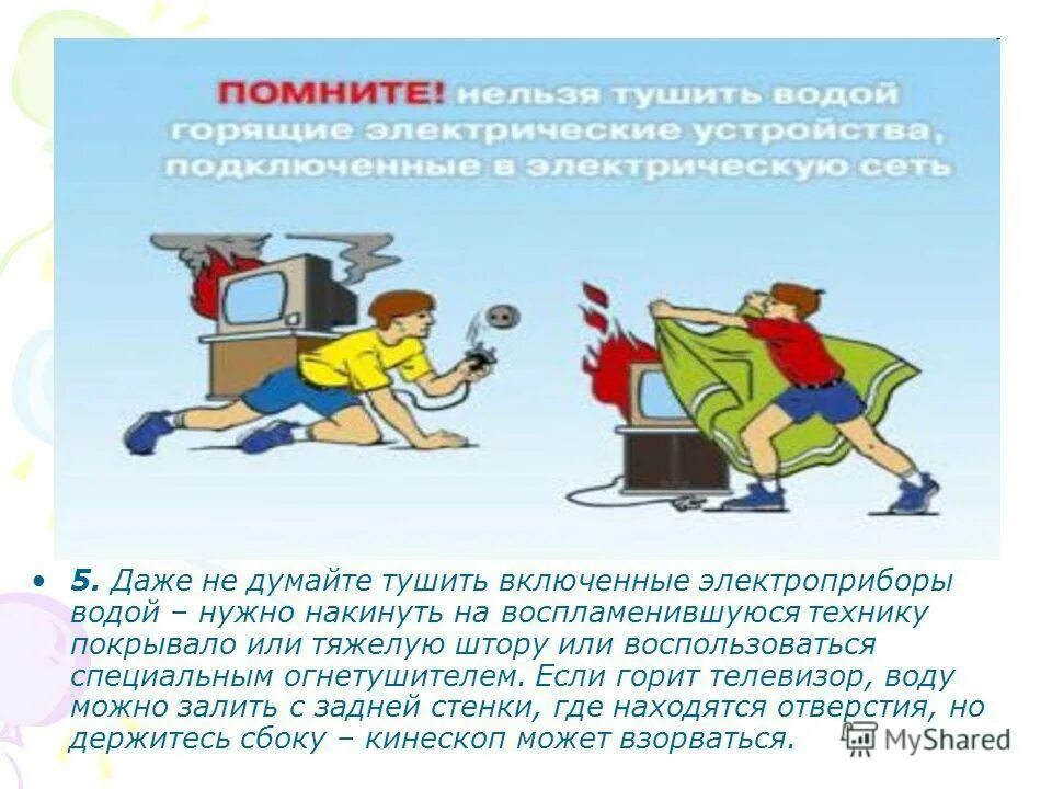 Что делать если горит пк. Если загорелся телевизор. если загорелся электроприбор. возгорание электроприборов. правила поведения при загорании электроприборов.