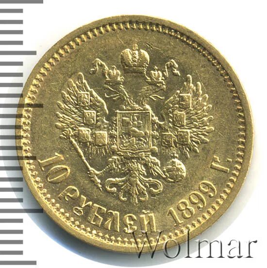 1899 буквами. 10 рублей 1899.