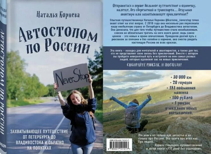 Аф текст автостопом. Наталья корнева автостопом по россии. автостопом по россии книга. путешествие автостопом по россии. автостопом до владивостока.