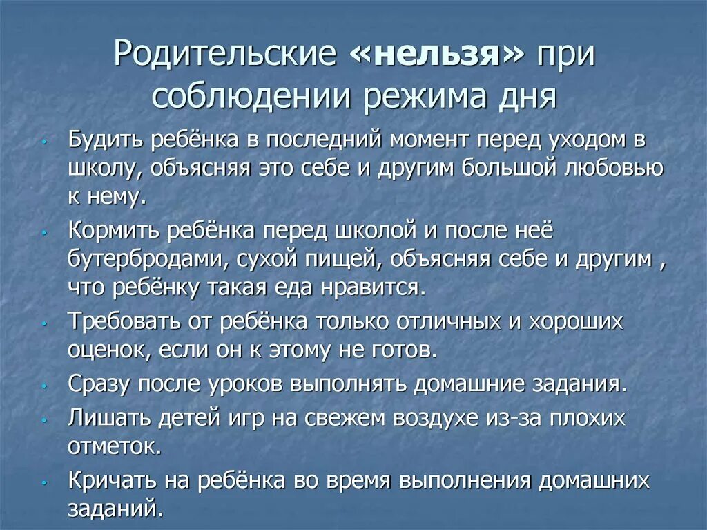 Перед уходом в школу. Родительские нельзя при соблюдении режима дня. Список родительских нельзя.