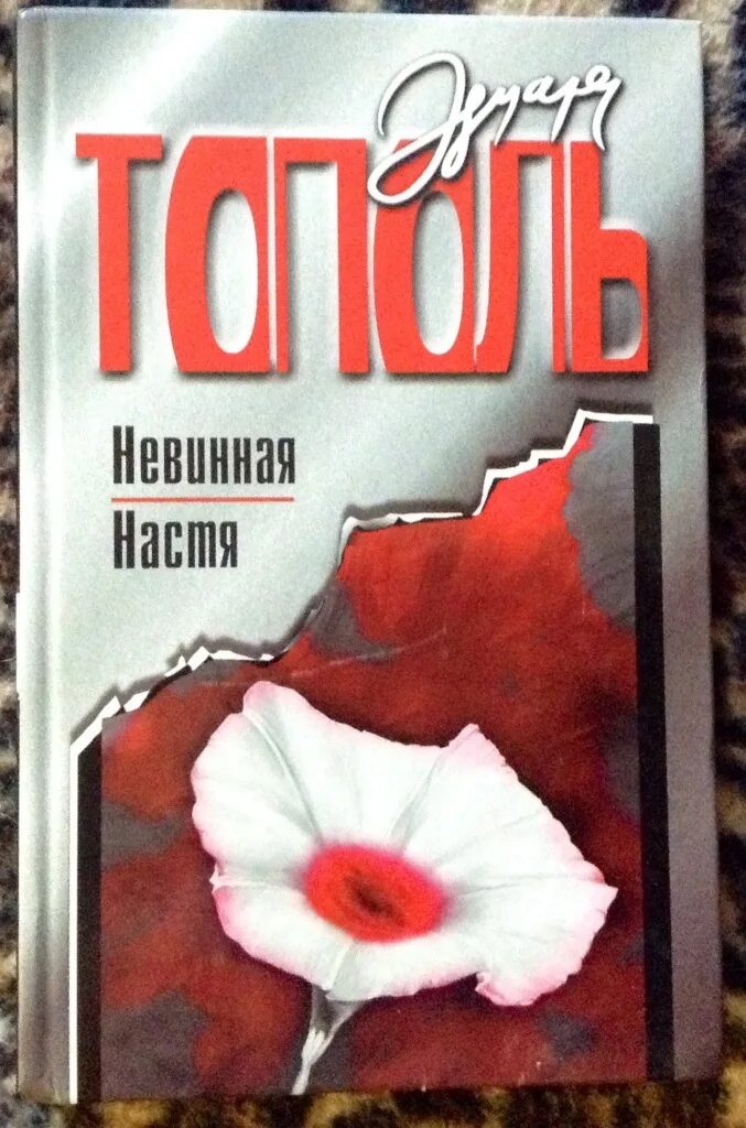Невинная имя. Лиханов произведения. Невинная настя или 100 первых мужчин читать. Книга невинная настя. Мисс недотрога.