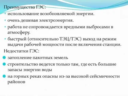 Плюсы гэс