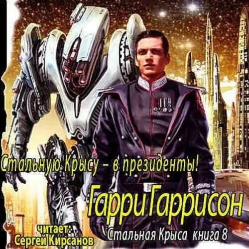 Стальная крыса слушать. Стальная крыса. Стальная крыса слушать. Стальная крыса слушать. Стальная крыса слушать.