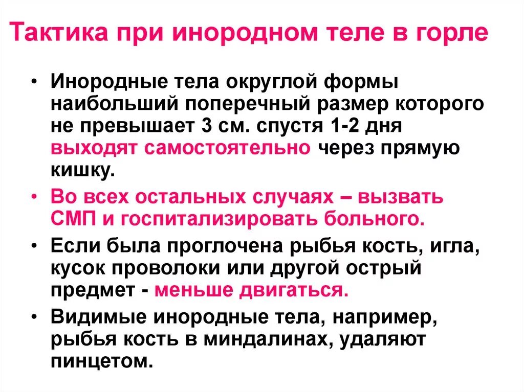 Инородное тело глотки карта вызова. Методы удаления инородных тел из гортани. Инородные тела гортани диагностика. Инородное тело гортани карта вызова. Помощь при инородном теле в глотке