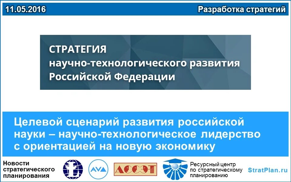 Стратегия развития рф 2035. Стратегия научно-технологического развития. Научно-технологическое развитие Российской Федерации. Стратегия научно-технологического развития России до 2035 года. Стратегии научного развития.