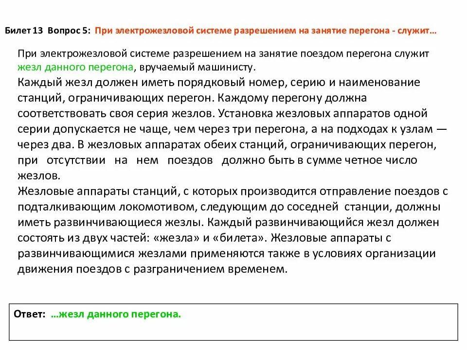 Порядок организации движения поездов при электрожезловой системе. Разрешение на занятие перегона. Движение при жезловой системе. Жезл при электрожезловой системе. При следовании поезда с подталкивающим локомотивом