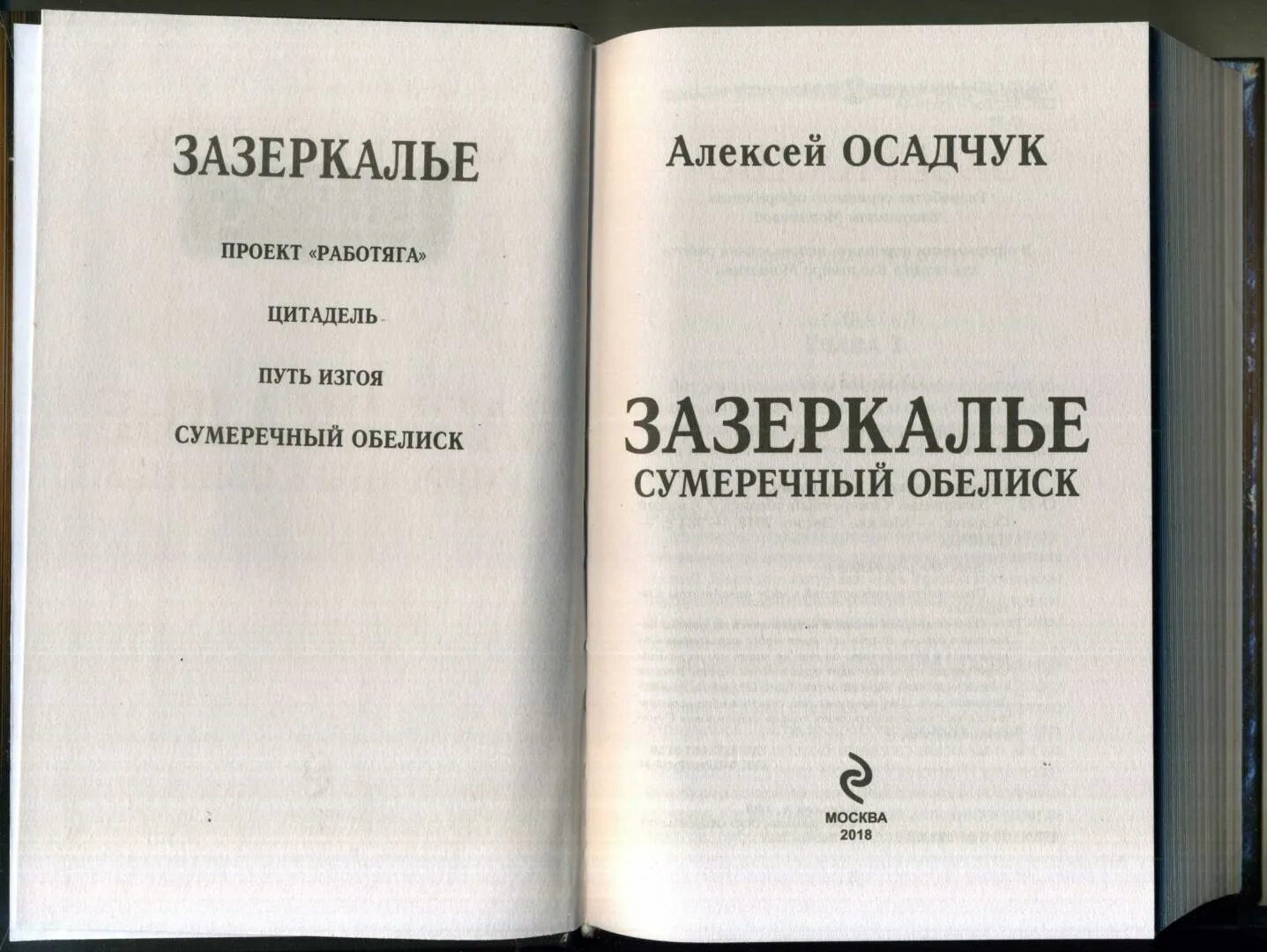 Книги осадчук алексея полные. Сумеречный Обелиск. Зазеркалье книга. Осадчук Зазеркалье все книги.