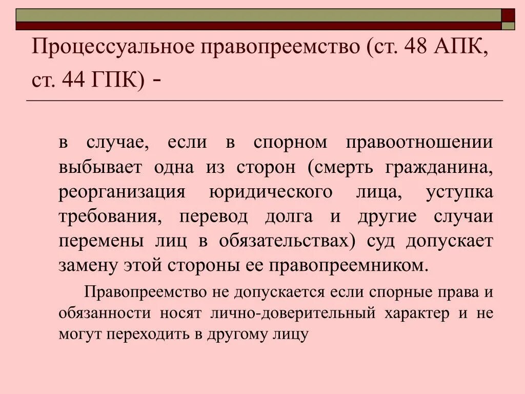 Процессуальное правопреемство срок. Процессуальное правопреемство. Правопреемник в гражданском процессе. Процессуальное правопреемство ГПК. Правопреемство в гражданском судопроизводстве.