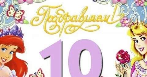 Поздравление 10 летней девочке