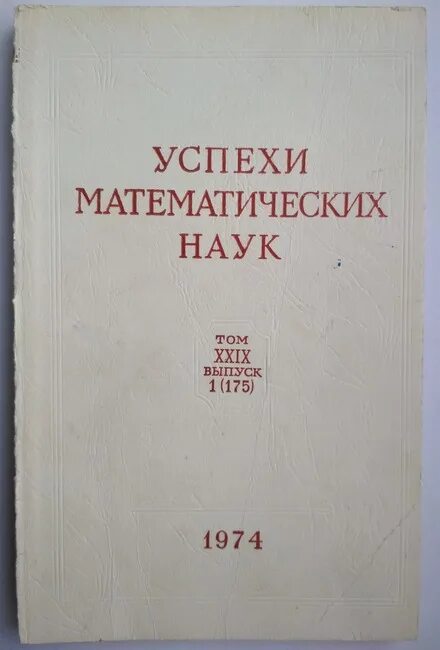 Основные открытия (достижения) в зарождении математики. 939 году в журнале «успехи математических наук. Успехи естественных наук в 19 веке. Олейник ольга арсеньевна математик. Леонид канторович экономист.