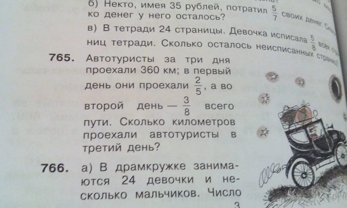 Автомобиль за 3 дня проехал. Автотуристы за 3 дня проехали 360. Автотурист проехал в первый день. Автотуристы за 3 дня проехали 360 км в первый день они проехали 2/5. Туристы за 3 дня проехали 360 километров в 1 день они проехали 2/5 во 2 3/8.