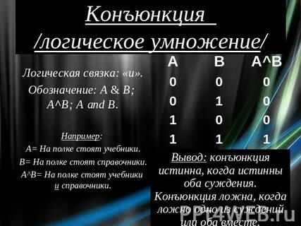 Конъюнкция двух высказываний ложна когда