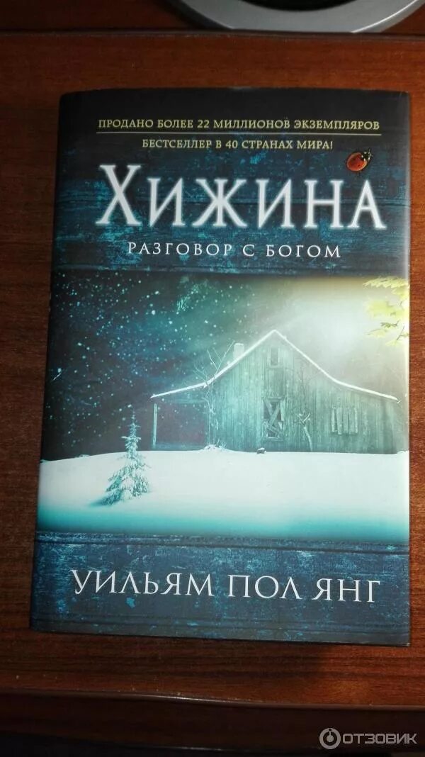 Пол янг аудиокниги. Хижина диалог с богом. Пол янг аудиокниги. Пол янг аудиокниги. Книга хижина (янг уильям пол).