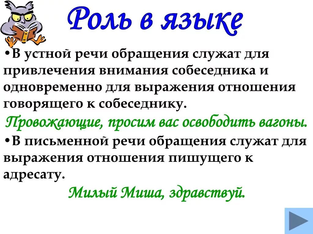 Сообщение на тему обращение в современной речи. Обращения в устной и письменной речи. Обращение роль в языке. Роль обращений в письменной и устной речи. Обращения в письменной речи.