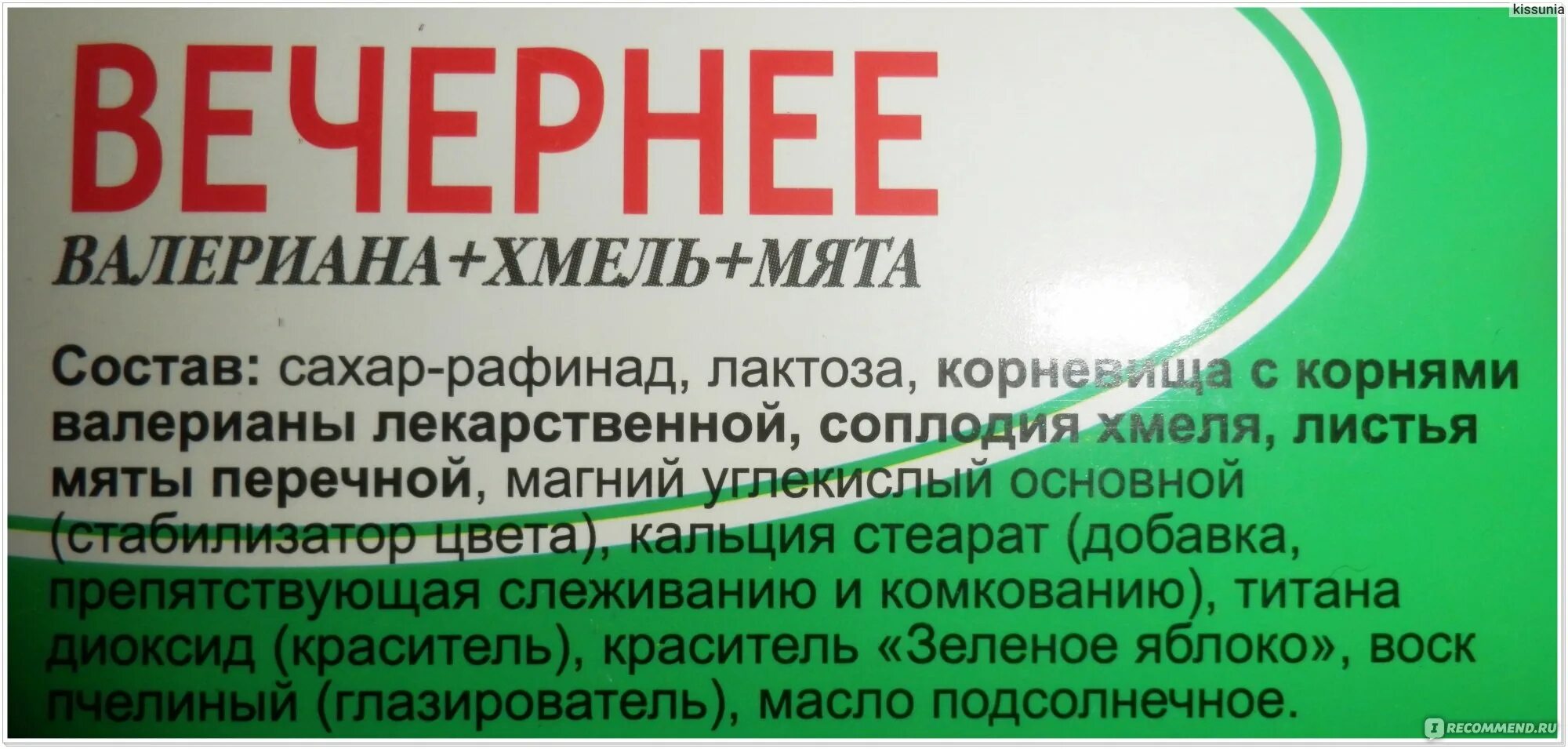 Лекарства вечером принимать. Вечерняя Валерьяна Хмель и мята. Вечерний валерьянка Хмель мята. Валерьянка Хмель мята таблетки. Валериана Хмель мята таблетки.