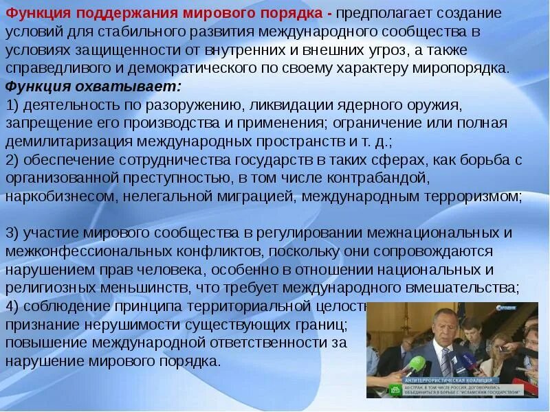 Поддержка мирового правопорядка функция государства. Функция поддержания мирового порядка. миротворческая функция государства. поддержание мирового порядка функция государства.