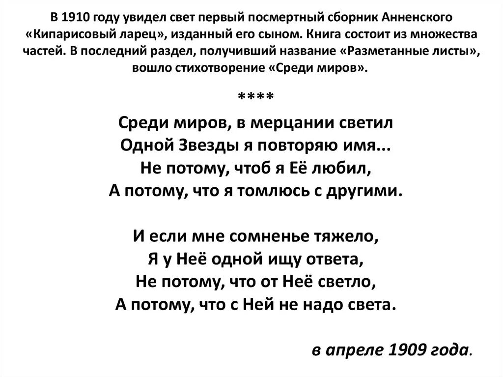 Стих среди миров. Среди миров стих. Анненский среди миров стихотворение. Среди миров стихотворение Иннокентия Анненского.