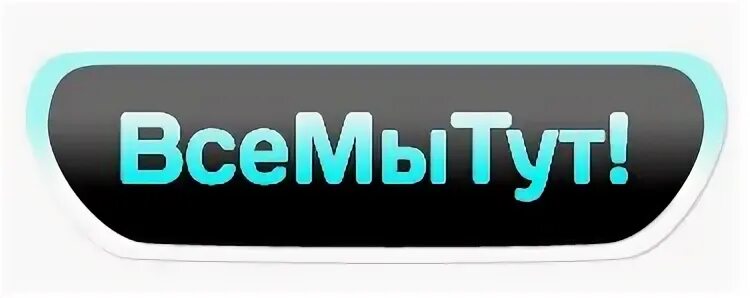 1 все здесь. Группа в камеди клаб дюша метелкин. 1 все здесь. Свои надпись. Своя атмосфера футболка.