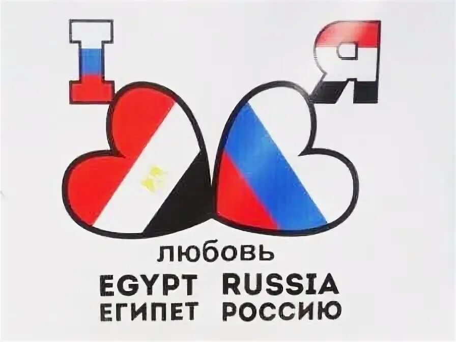 I love egypt. Россия и Египет любовь. Египет и Россия Дружба. Египет любит Россию. Египет любовь.