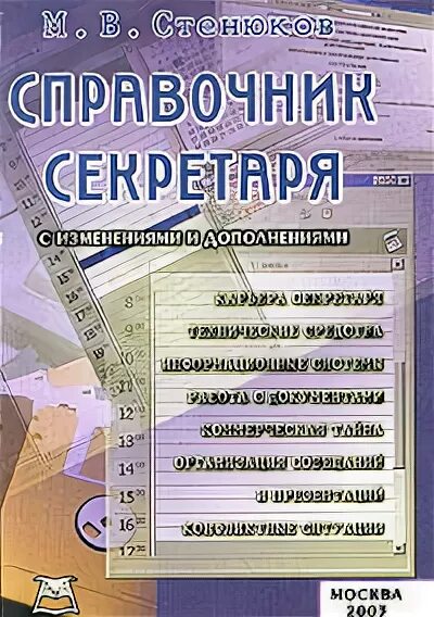 Справочник секретаря