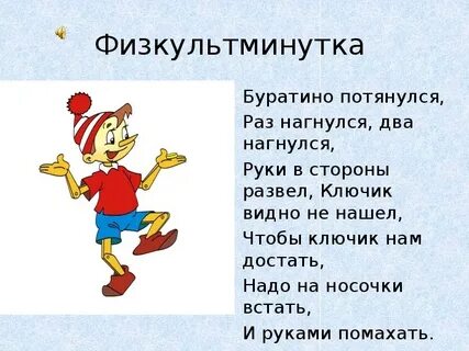 Стих буратино