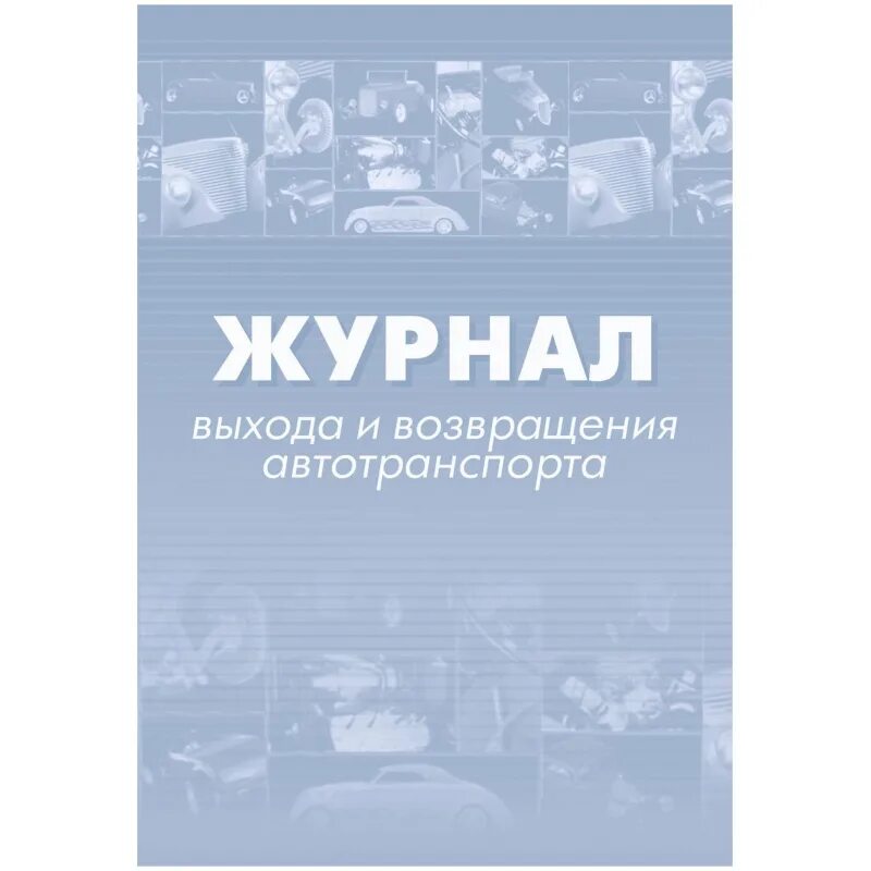 Журнал учета выпуска транспортных средств на линию. Журнал выхода и возвращения транспортных средств. Журнал технического осмотра автомобиля перед выездом. Журнал учёта выезда автомобиля и возврата. Журнал выпуск на линию автотранспорта.