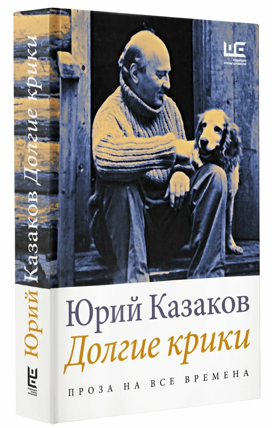 Книги юрия казакова. Долгие крики книга.