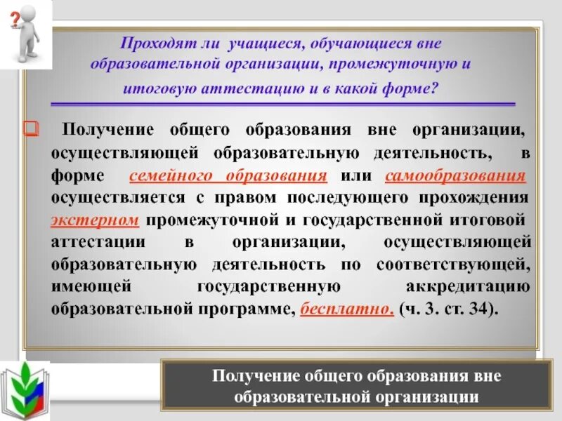 В связи с получением образования. Возможно ли получение образования вне образовательного учреждения?. Обучение вне организации. Формы организации образования вне ОУ. Закон получения основного образования.